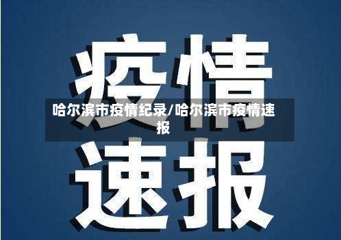 哈尔滨市疫情纪录/哈尔滨市疫情速报-第1张图片