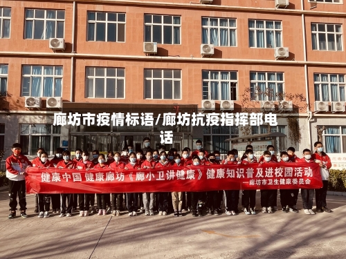 廊坊市疫情标语/廊坊抗疫指挥部电话-第1张图片