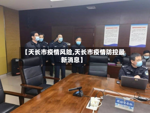 【天长市疫情风险,天长市疫情防控最新消息】-第2张图片