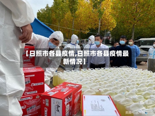 【日照市各县疫情,日照市各县疫情最新情况】