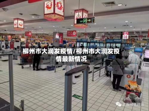 柳州市大润发疫情/柳州市大润发疫情最新情况-第2张图片