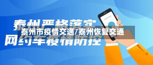 泰州市疫情交通/泰州恢复交通