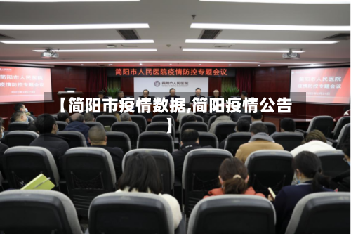 【简阳市疫情数据,简阳疫情公告】-第3张图片
