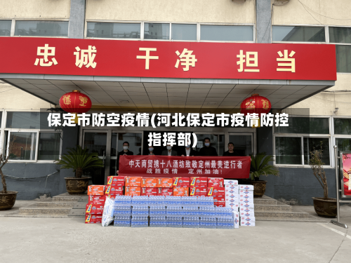 保定市防空疫情(河北保定市疫情防控指挥部)-第3张图片