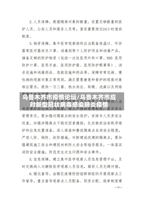 乌鲁木齐市疫情论坛/乌鲁木齐市应对新型冠状病毒感染肺炎疫情-第2张图片
