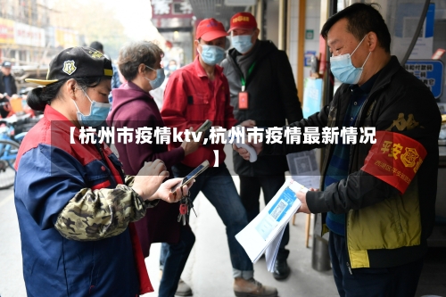 【杭州市疫情ktv,杭州市疫情最新情况】-第3张图片