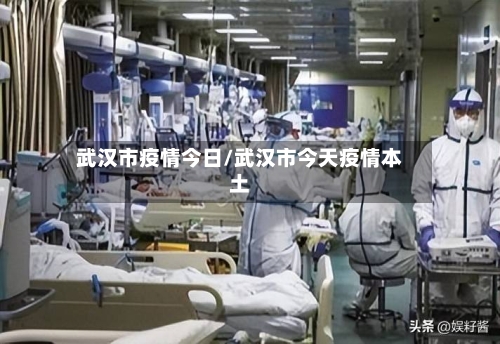 武汉市疫情今日/武汉市今天疫情本土