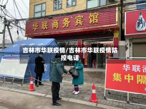 吉林市华联疫情/吉林市华联疫情防控电话