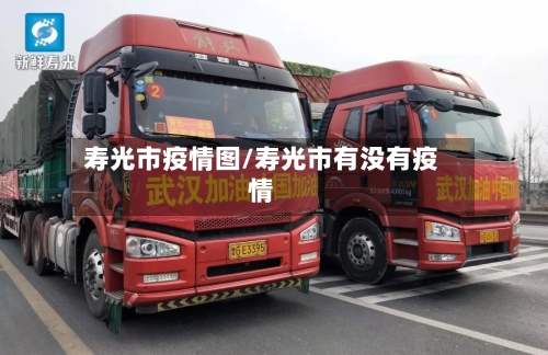寿光市疫情图/寿光市有没有疫情-第2张图片