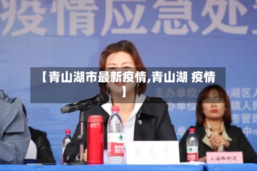 【青山湖市最新疫情,青山湖 疫情】-第2张图片