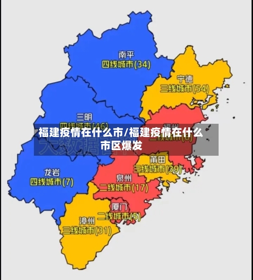 福建疫情在什么市/福建疫情在什么市区爆发