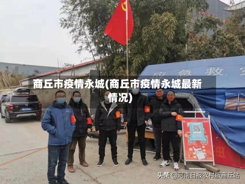 商丘市疫情永城(商丘市疫情永城最新情况)-第2张图片