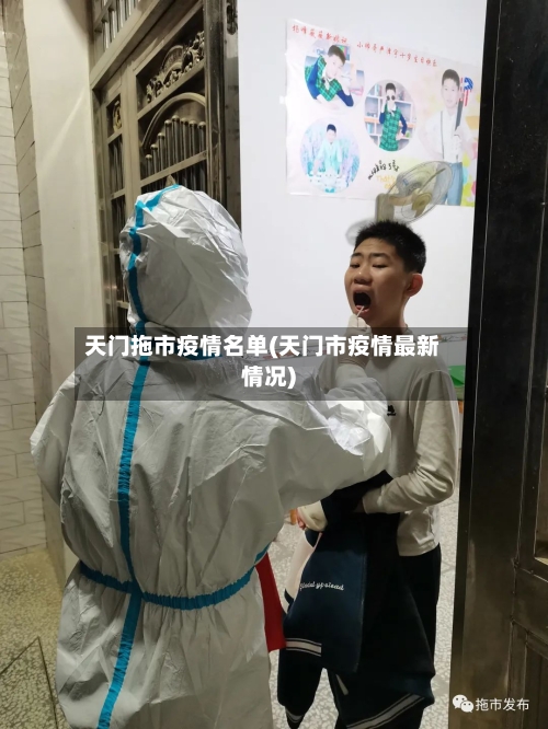 天门拖市疫情名单(天门市疫情最新情况)-第3张图片