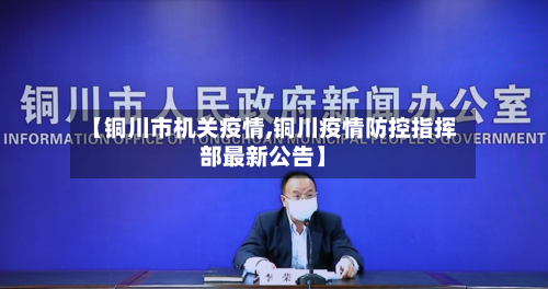 【铜川市机关疫情,铜川疫情防控指挥部最新公告】
