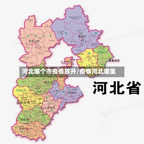 河北哪个市疫情放开/疫情河北哪里