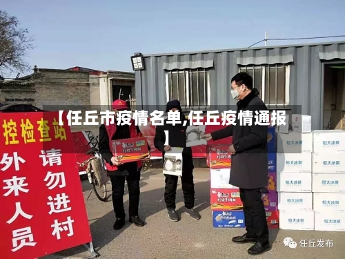 【任丘市疫情名单,任丘疫情通报】