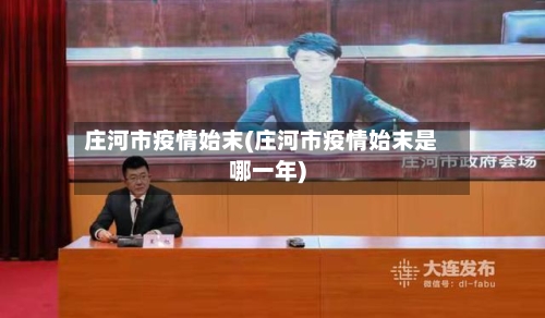庄河市疫情始末(庄河市疫情始末是哪一年)-第1张图片