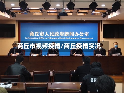 商丘市视频疫情/商丘疫情实况-第2张图片