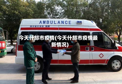 今天什邡市疫情(今天什邡市疫情最新情况)-第2张图片