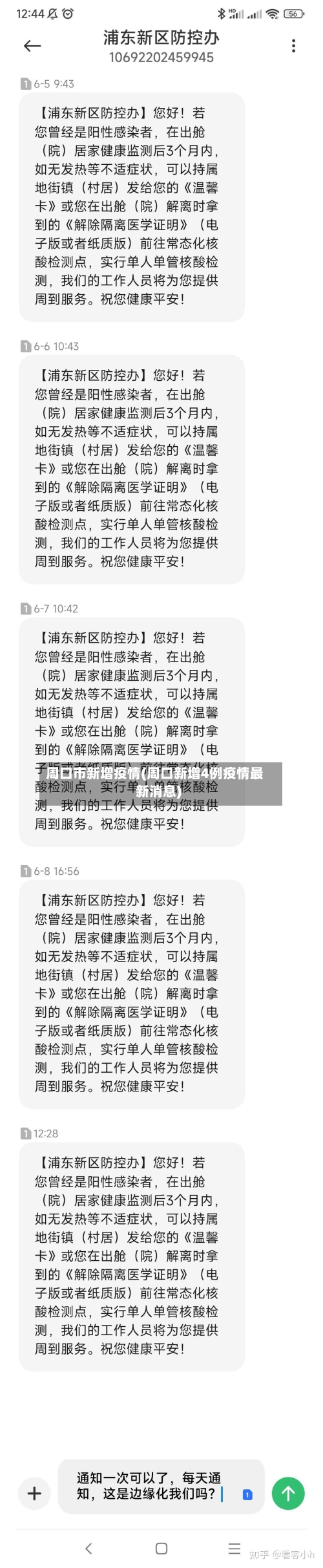 周口市新增疫情(周口新增4例疫情最新消息)