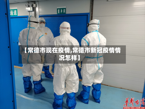 【常德市现在疫情,常德市新冠疫情情况怎样】-第1张图片