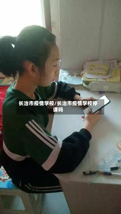 长治市疫情学校/长治市疫情学校停课吗-第3张图片