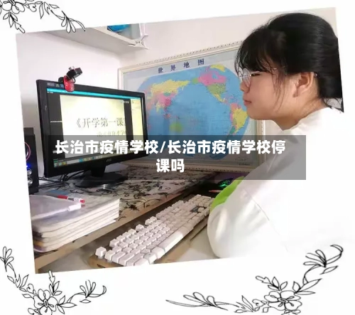 长治市疫情学校/长治市疫情学校停课吗-第2张图片