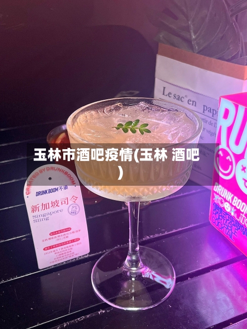 玉林市酒吧疫情(玉林 酒吧)-第3张图片