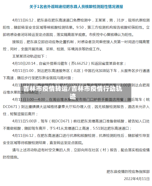 吉林市疫情转运/吉林市疫情行动轨迹