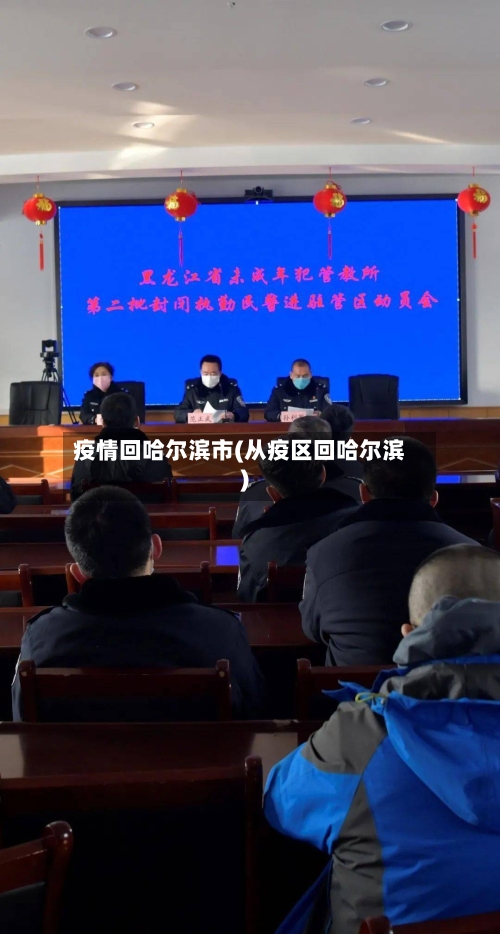 疫情回哈尔滨市(从疫区回哈尔滨)-第3张图片