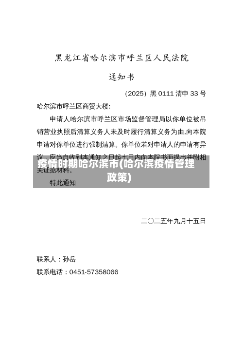 疫情时期哈尔滨市(哈尔滨疫情管理政策)