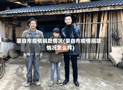 蒙自市疫情捐款情况(蒙自市疫情捐款情况怎么样)-第2张图片