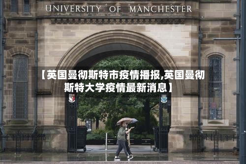 【英国曼彻斯特市疫情播报,英国曼彻斯特大学疫情最新消息】-第1张图片