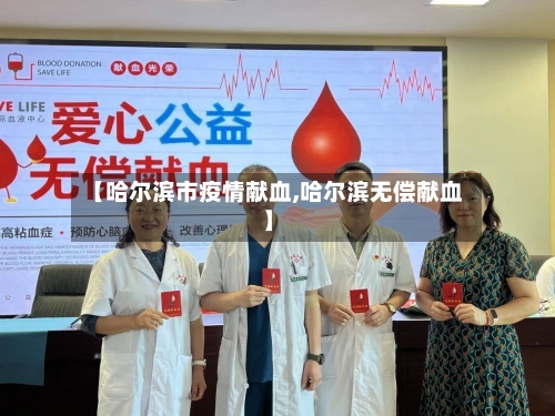 【哈尔滨市疫情献血,哈尔滨无偿献血】