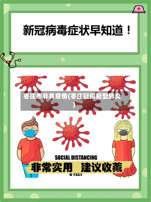 枣庄市非典疫情(枣庄疑似新型肺炎)-第1张图片