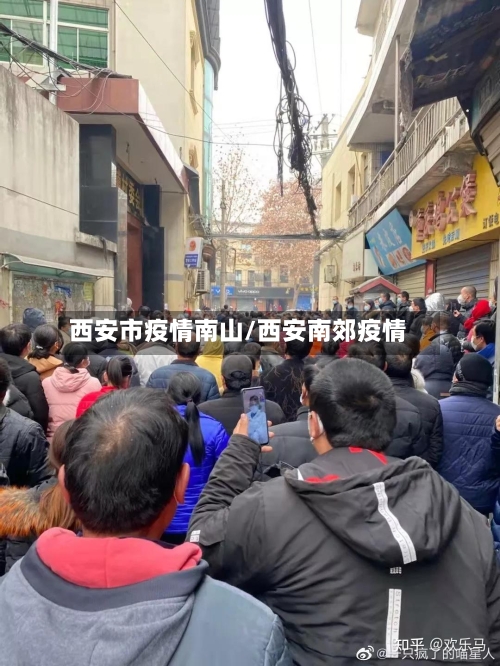 西安市疫情南山/西安南郊疫情-第1张图片