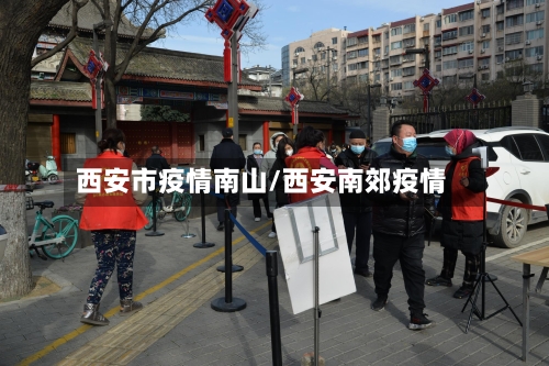 西安市疫情南山/西安南郊疫情-第3张图片