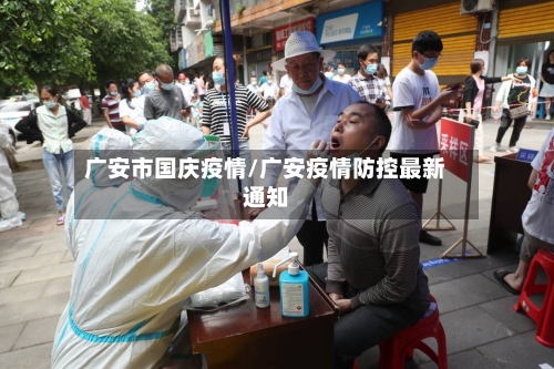 广安市国庆疫情/广安疫情防控最新通知