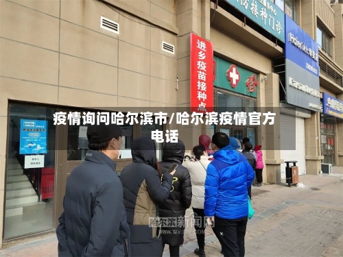 疫情询问哈尔滨市/哈尔滨疫情官方电话-第1张图片