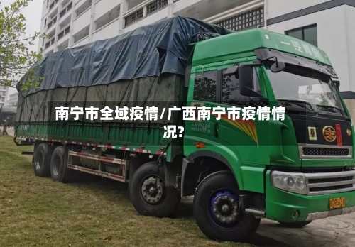 南宁市全域疫情/广西南宁市疫情情况?