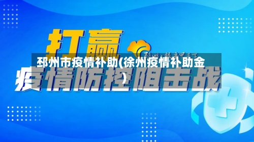 邳州市疫情补助(徐州疫情补助金)-第3张图片