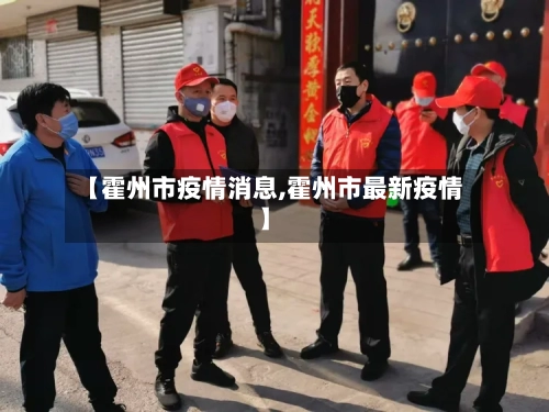 【霍州市疫情消息,霍州市最新疫情】