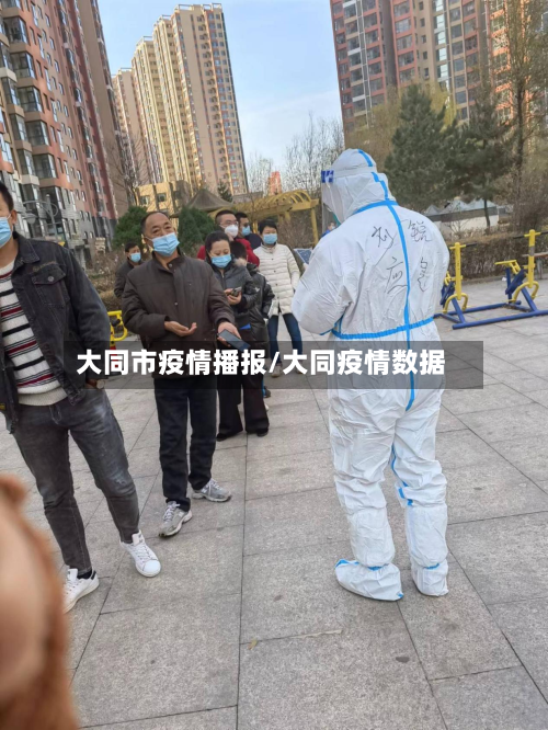 大同市疫情播报/大同疫情数据-第2张图片