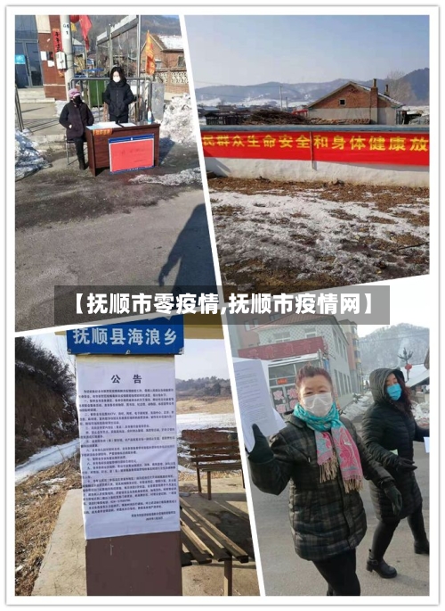 【抚顺市零疫情,抚顺市疫情网】