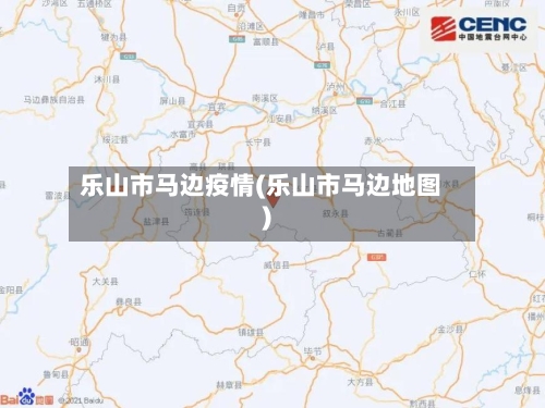 乐山市马边疫情(乐山市马边地图)-第1张图片