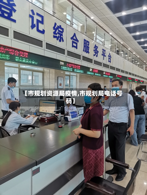 【市规划资源局疫情,市规划局电话号码】