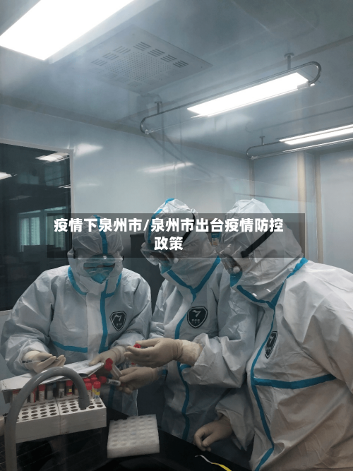 疫情下泉州市/泉州市出台疫情防控政策-第3张图片