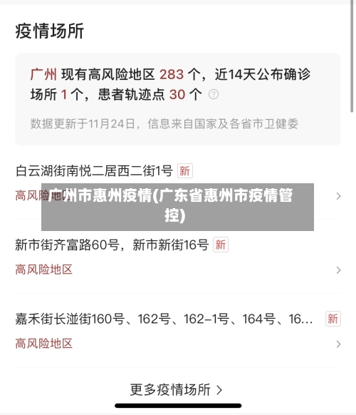 广州市惠州疫情(广东省惠州市疫情管控)-第3张图片