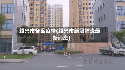 绍兴市各区疫情(绍兴市新冠肺炎最新消息)-第1张图片