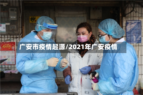 广安市疫情起源/2021年广安疫情-第1张图片